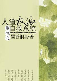人渣反派自救系统 人渣反派自救系统