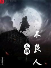 玄唐不良人 玄唐不良人