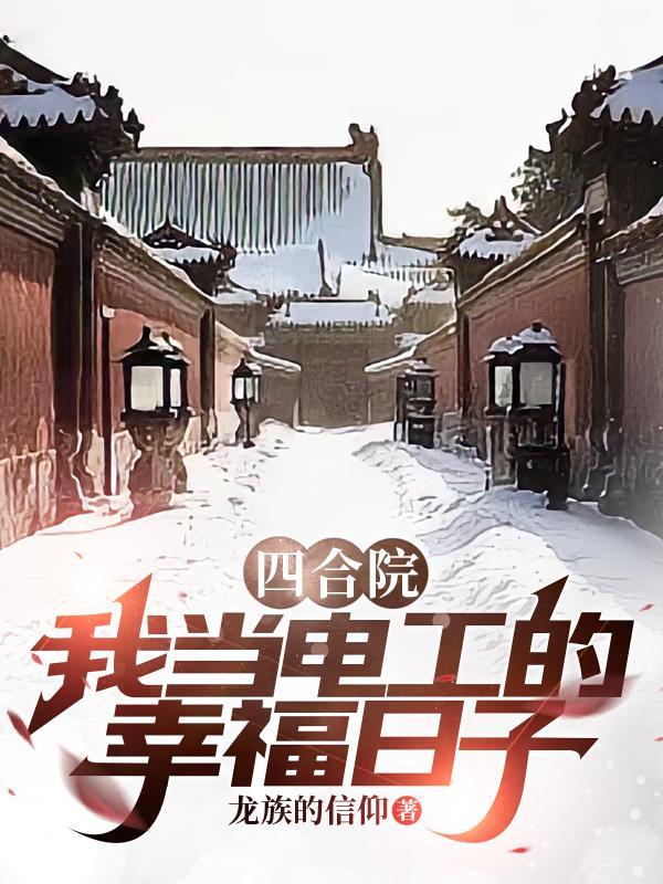四合院:我当电工的幸福日子 四合院:我当电工的幸福日子