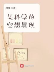 某科学的空想具现 某科学的空想具现