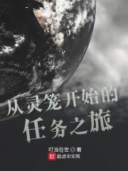 从灵笼开始的任务之旅 从灵笼开始的任务之旅