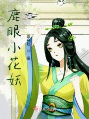 鹿眼小花妖 鹿眼小花妖