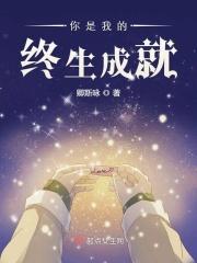 你是我的终生成就 你是我的终生成就