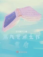 第九艺术之书重启 第九艺术之书重启