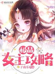 极品女主攻略 极品女主攻略