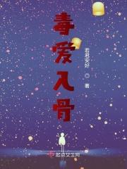 毒爱入骨 毒爱入骨