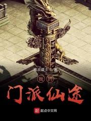 我的门派仙途 我的门派仙途