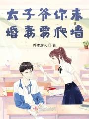 太子爷你未婚妻要爬墙 太子爷你未婚妻要爬墙