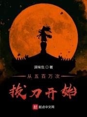从五百万次拔刀开始 从五百万次拔刀开始