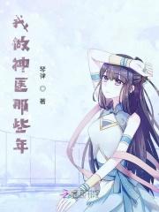 我做神医那些年 我做神医那些年