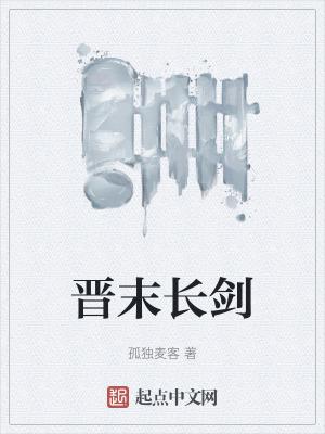晋末长剑小说 晋末长剑小说