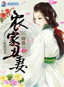 农家丑妻 农家丑妻