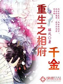重生之相府千金 重生之相府千金