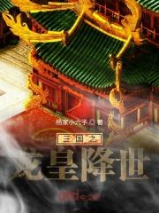 三国之龙皇降世 三国之龙皇降世