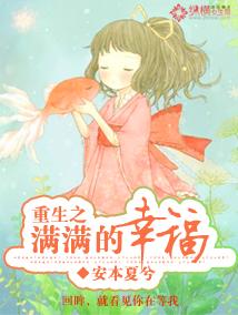 重生之满满的幸福 重生之满满的幸福