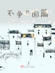 不争卫国篇 不争卫国篇
