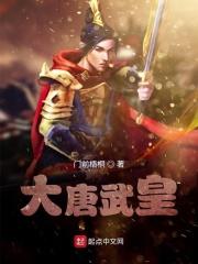 大唐武皇 大唐武皇