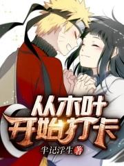 从木叶开始打卡 从木叶开始打卡