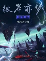 彼岸亦梦帝墓篇 彼岸亦梦帝墓篇