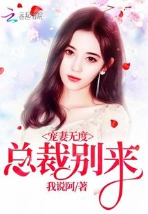 宠妻无度:总裁,别来 宠妻无度:总裁,别来