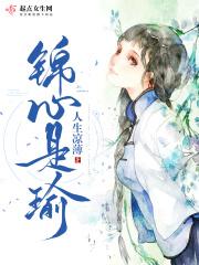 锦心是瑜 锦心是瑜