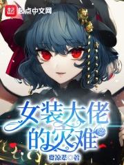 女装大佬的灾难 女装大佬的灾难