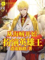 从海贼开始扮演英雄王 从海贼开始扮演英雄王