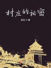 村庄的秘密 村庄的秘密