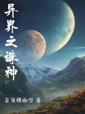 异界之诛神 异界之诛神