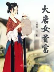 大唐女首富 大唐女首富