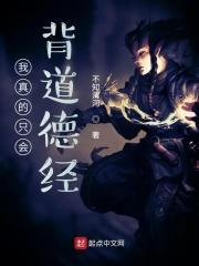 我真的只会背道德经 我真的只会背道德经