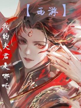 【西游】我的夫君是哪吒 【西游】我的夫君是哪吒