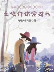 前妻华丽蜕变之也许你爱过我 前妻华丽蜕变之也许你爱过我