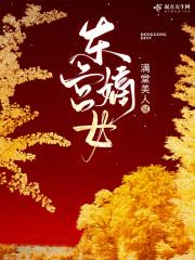 东宫嫡女 东宫嫡女