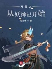 万界之从妖神记开始 万界之从妖神记开始