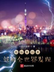 刚仙帝归来就被全世界发现 刚仙帝归来就被全世界发现
