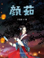 颜茹 颜茹