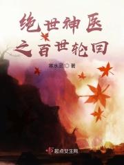 绝世邪医之百转轮回 绝世邪医之百转轮回