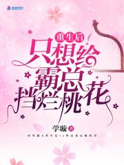 重生后只想给霸总挡烂桃花 重生后只想给霸总挡烂桃花