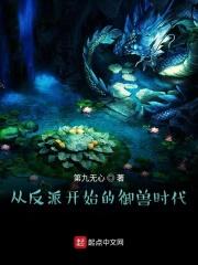从反派开始的御兽时代 从反派开始的御兽时代