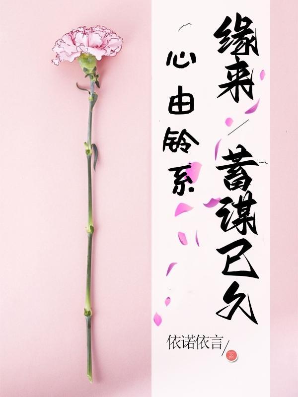 心由铃系,缘来蓄谋已久 心由铃系,缘来蓄谋已久