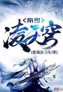 帝少凌天穹 帝少凌天穹