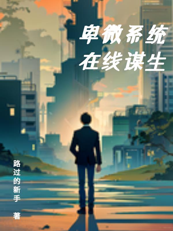卑微系统,在线谋生 卑微系统,在线谋生