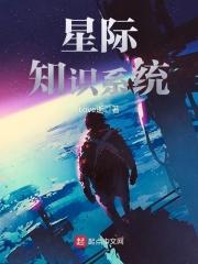 星际知识系统 星际知识系统