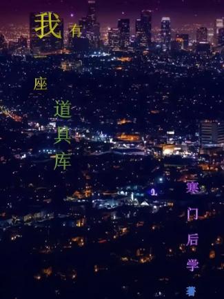 我有一座道具库 我有一座道具库