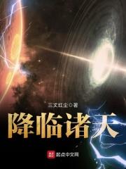 降临诸天 降临诸天