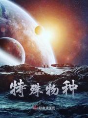 特殊物种 特殊物种