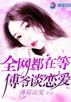 全网都在等傅爷谈恋爱 全网都在等傅爷谈恋爱