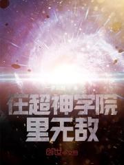 在超神学院里无敌 在超神学院里无敌
