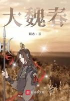 大魏春 大魏春